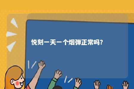 悦刻一天一个烟弹正常吗？ 